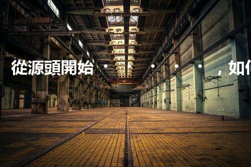 從源頭開始，如何高效處理煤場廢液